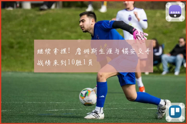 继续拿捏！詹姆斯生涯与锡安交手战绩来到10胜1负