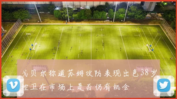 戈贝尔称道苏姆攻防表现出色38岁控卫在市场上是否仍有机会