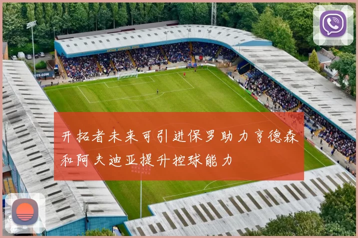 开拓者未来可引进保罗助力亨德森和阿夫迪亚提升控球能力