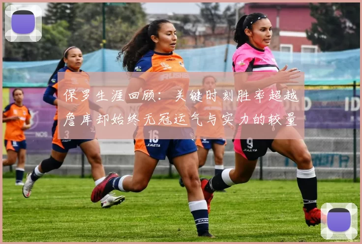 保罗生涯回顾：关键时刻胜率超越詹库却始终无冠运气与实力的较量